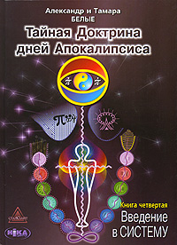 Тайная Доктрина дней Апокалипсиса. В 4 книгах. Книга 4. Введение в Систему