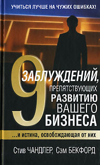 9 заблуждений, препятствующих развитию вашего бизнеса