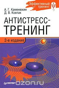 Антистресс-тренинг