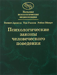 Большая психологическая энциклопедия. Психологические законы человеческого поведения