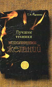 Лучшие техники исполнения желаний