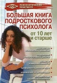 Большая книга подросткового психолога