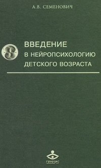 А. В. Семенович - «Введение в нейропсихологию детского возраста»