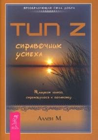 Тип Z. Справочник успеха. Манифест лентяя, стремящегося к богатству