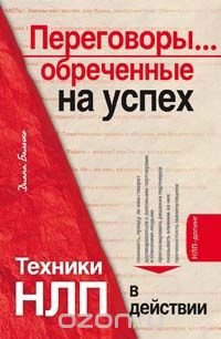 Переговоры... обреченные на успех. Техники НЛП в действии