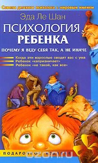 Психология ребенка. Почему я веду себя так, а не иначе