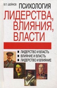 Психология лидерства, влияния, власти