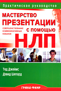 Мастерство презентации. Совершенствование коммуникативных навыков с помощью НЛП