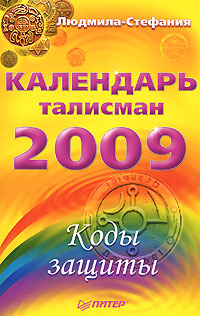 Коды защиты. Календарь-талисман на 2009 год