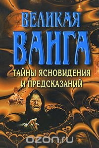 Великая Ванга. Тайны ясновидения и предсказаний