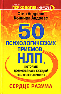 50 психологических приемов, которые должен знать каждый психолог-практик. Сердце разума