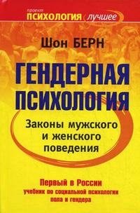 Гендерная психология. Законы мужского и женского поведения