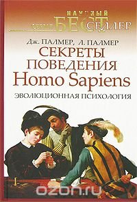 Секреты поведения Homo Sapiens. Эволюционная психология