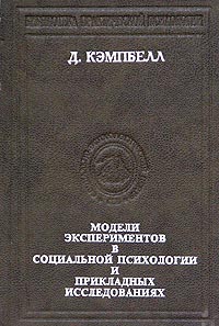 Модели экспериментов в социальной психологии и прикладных исследованиях