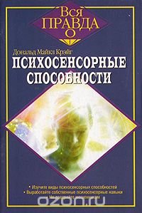 Психосенсорные способности