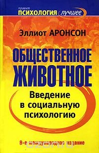 Общественное животное. Введение в социальную психологию