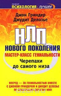 Черепахи до самого низа. НЛП нового поколения. Мастер-класс гениальности