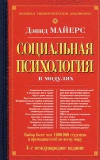 Социальная психология в модулях