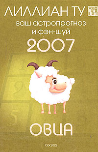 Овца. Ваш астропрогноз и фэн-шуй 2007