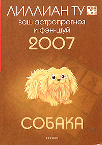 Собака. Ваш астропрогноз и фэн-шуй 2007