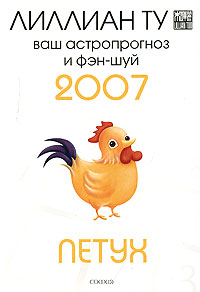 Петух. Ваш астропрогноз и фэн-шуй 2007