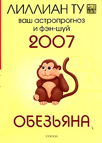 Обезьяна. Ваш астропрогноз и фэн-шуй 2007