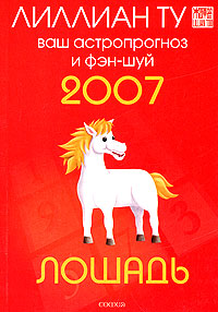 Лошадь. Ваш астропрогноз и фэн-шуй 2007