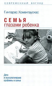 Семья глазами ребенка. Дети и психологические проблемы в семье