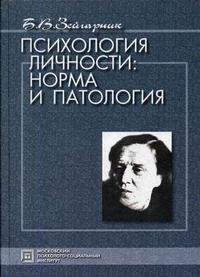 Психология личности. Норма и патология