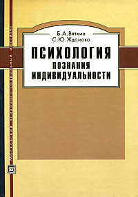 Психология познания индивидуальности