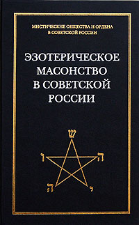 Эзотерическое масонство в советской России. Документы 1923-1941 гг