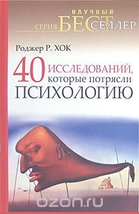 40 исследований, которые потрясли психологию