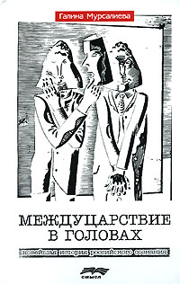 Междуцарствие в головах. Новейшая история российского сознания