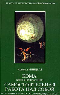 Кома: ключ к пробуждению. Самостоятельная работа над собой. Внутренняя работа со сновидящим телом