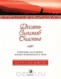 Десять законов счастья. Способы заставить жизнь влюбиться в тебя