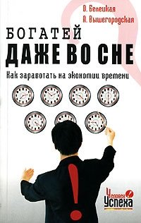 Богатей даже во сне. Как заработать на экономии времени