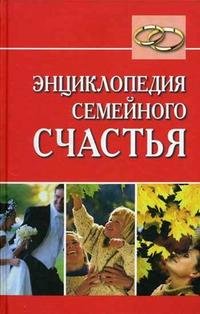 Энциклопедия семейного счастья