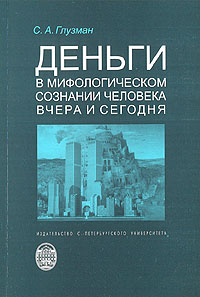 Деньги в мифологическом сознании человека вчера и сегодня