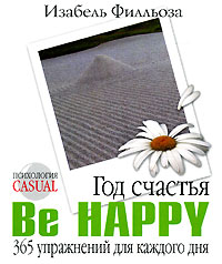 Год счастья. Be Happy. 365 упражнений для каждого дня