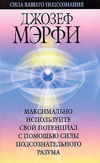 Максимально используйте свой потенциал с помощью силы подсознательного разума