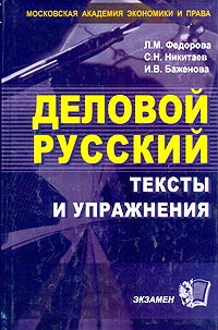 Деловой русский: тексты и упражнения. Учебное пособие для вузов