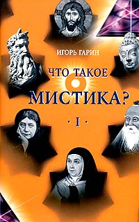 Что такое мистика? В 2 томах. Том 1