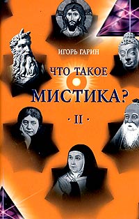 Что такое мистика? В 2 томах. Том 2