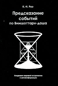 К.-Н. Рао - «Предсказание событий по Вимшоттари-даша»