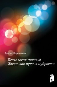 Психология счастья. Жизнь, как путь к мудрости