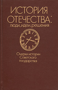 История отечества: люди, идеи, решения. Очерки истории Советского государства