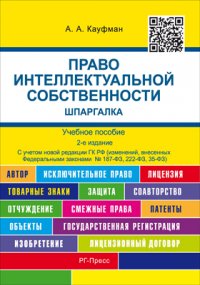 Право интеллектуальной собственности. Шпаргалка