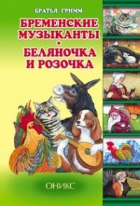 Бременские музыканты. Беляночка и Розочка