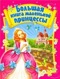 Большая книга маленькой принцессы