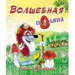 Волшебная поляна